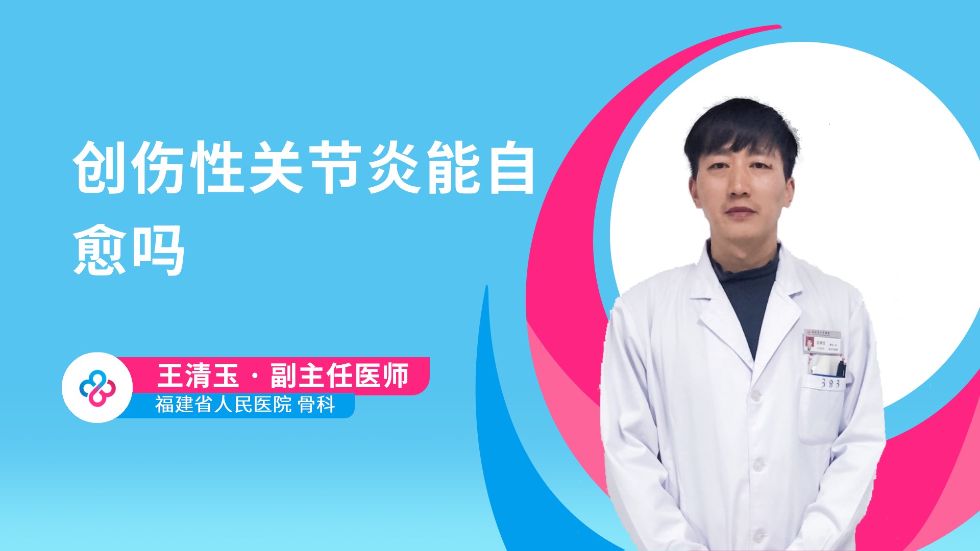 创伤性关节炎能自愈吗视频封面