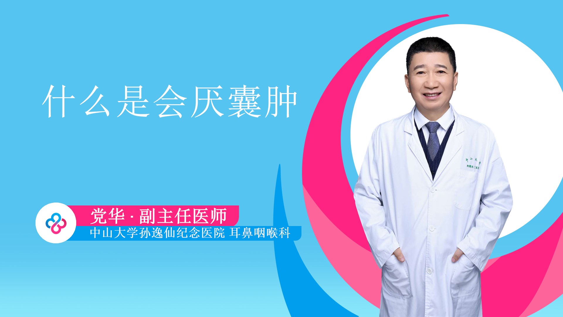 什么是会厌囊肿视频封面