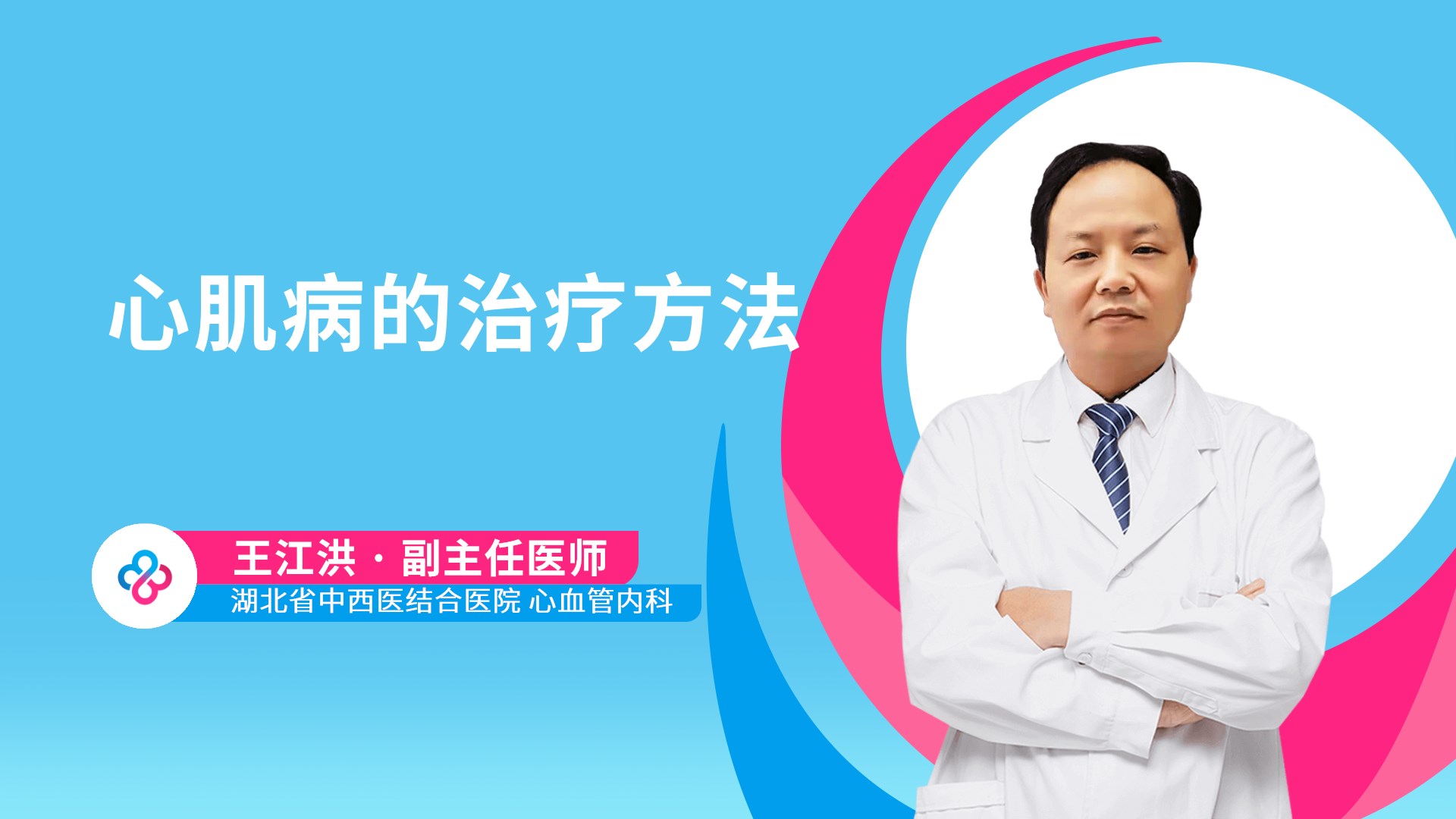 心肌病的治疗方法视频封面