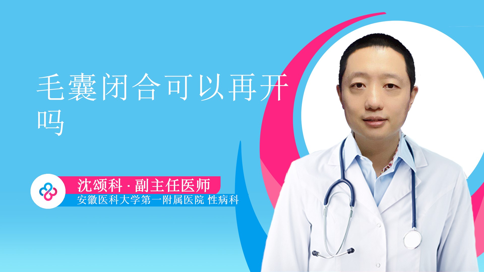 毛囊闭合可以再开吗视频封面