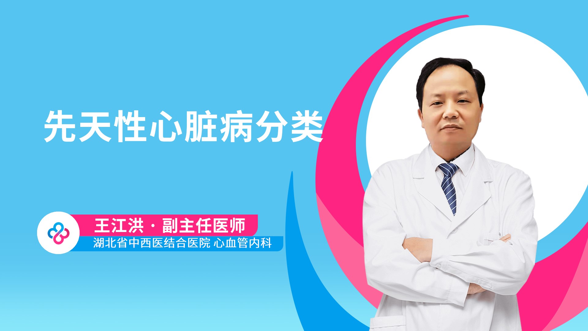 先天性心脏病分类视频封面