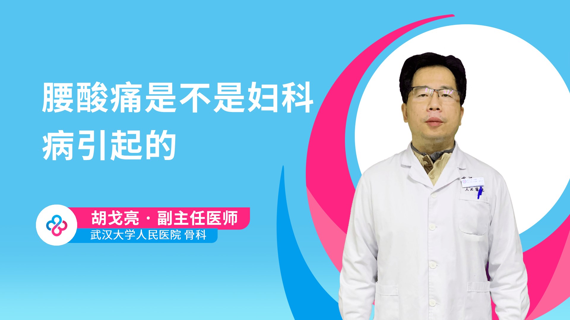 腰酸痛是不是妇科病引起的视频封面
