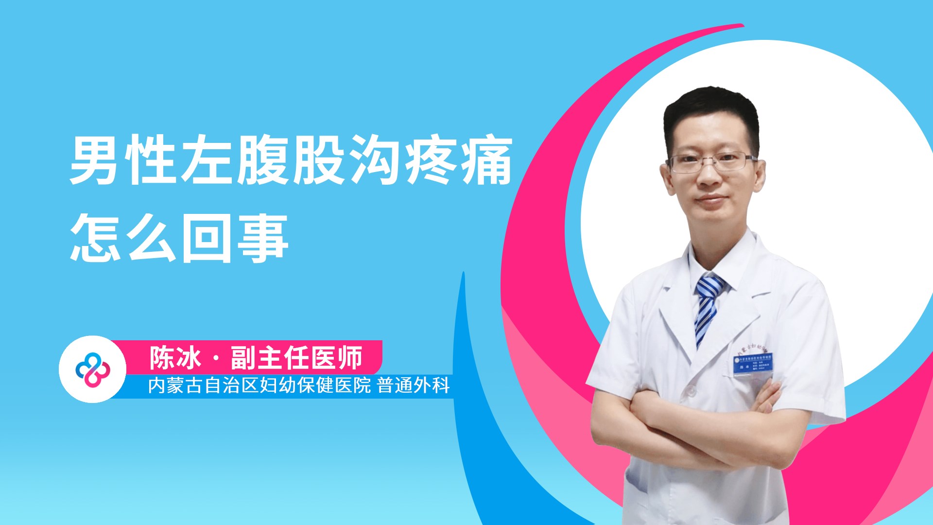 男性左腹股沟疼痛怎么回事视频封面