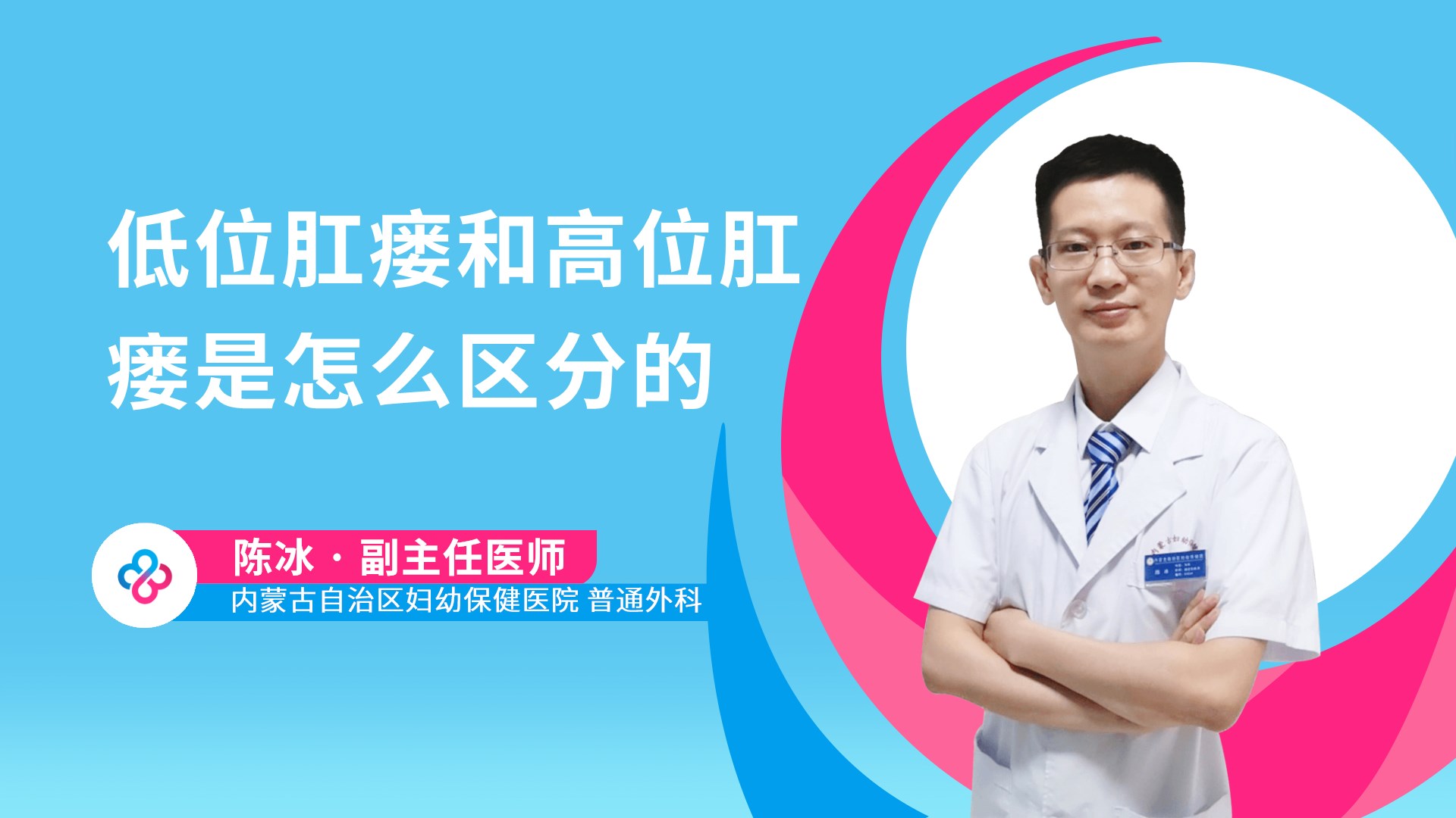 低位肛瘘和高位肛瘘是怎么区分的视频封面
