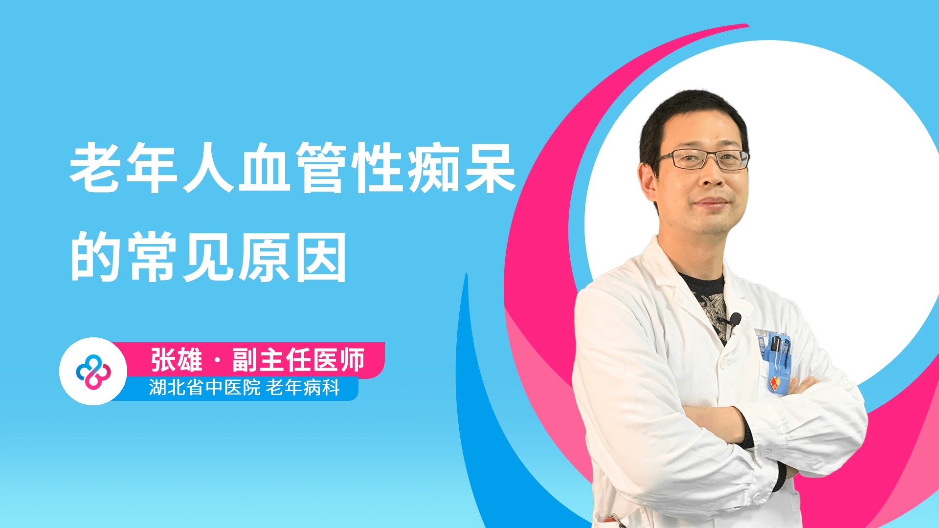 老年人血管性痴呆的常见原因视频封面