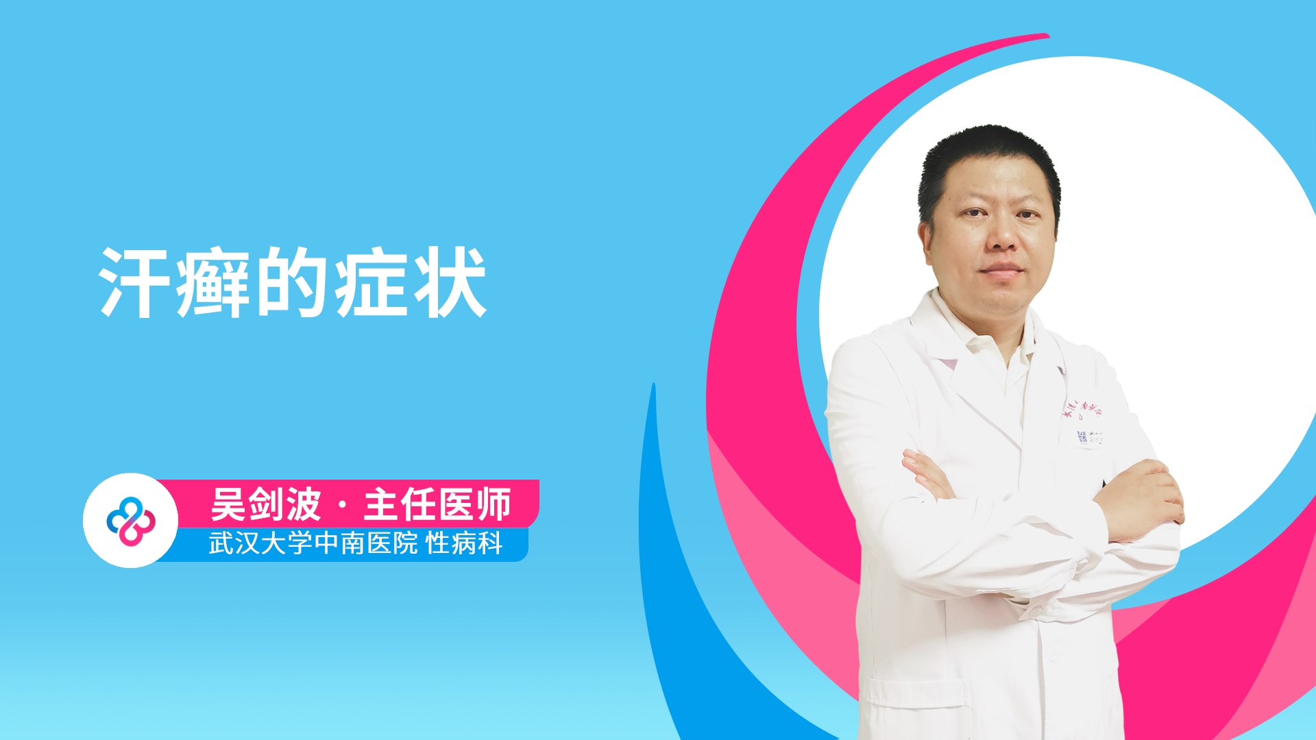 汗癣的症状视频封面