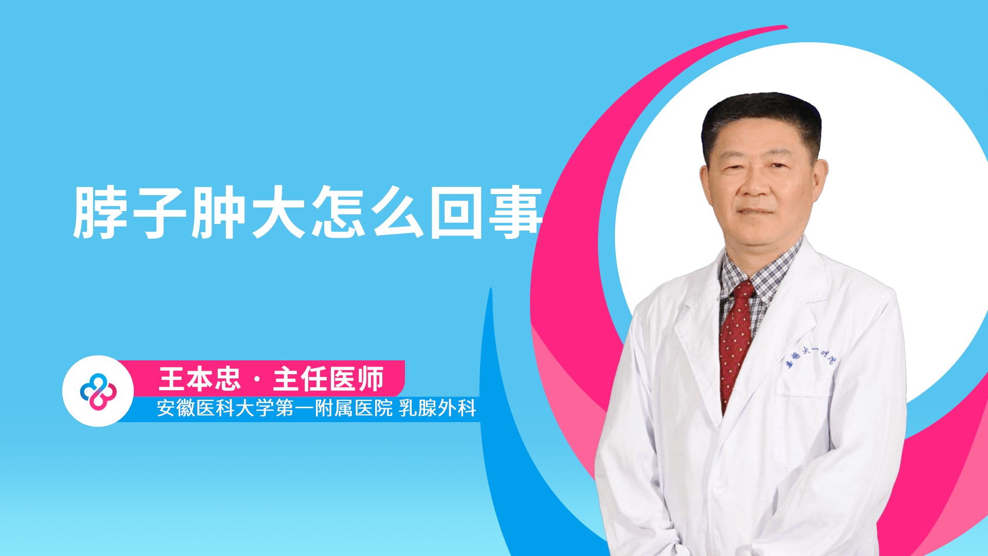 脖子肿大怎么回事视频封面