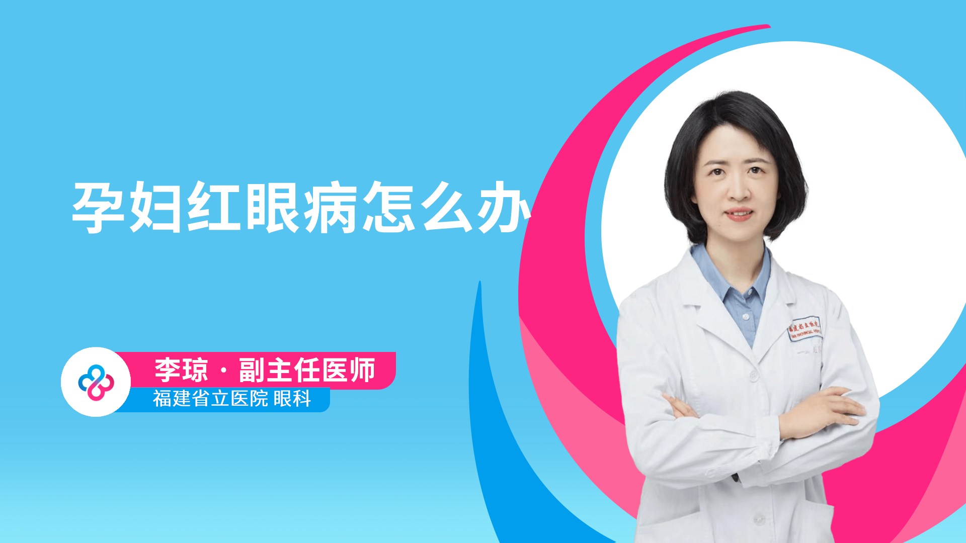孕妇红眼病怎么办视频封面