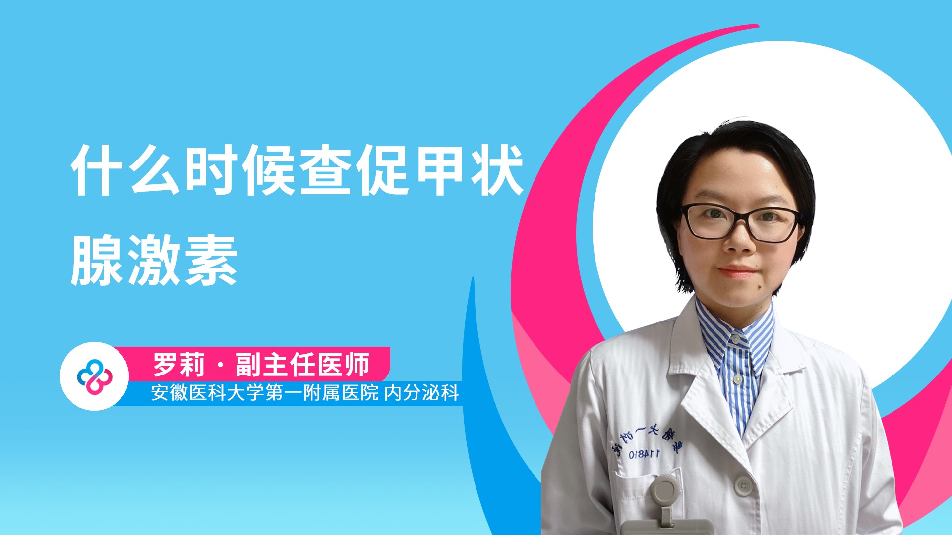 什么时候查促甲状腺激素视频封面