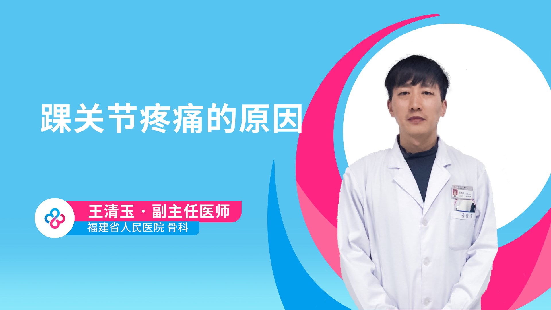 踝关节疼痛的原因视频封面
