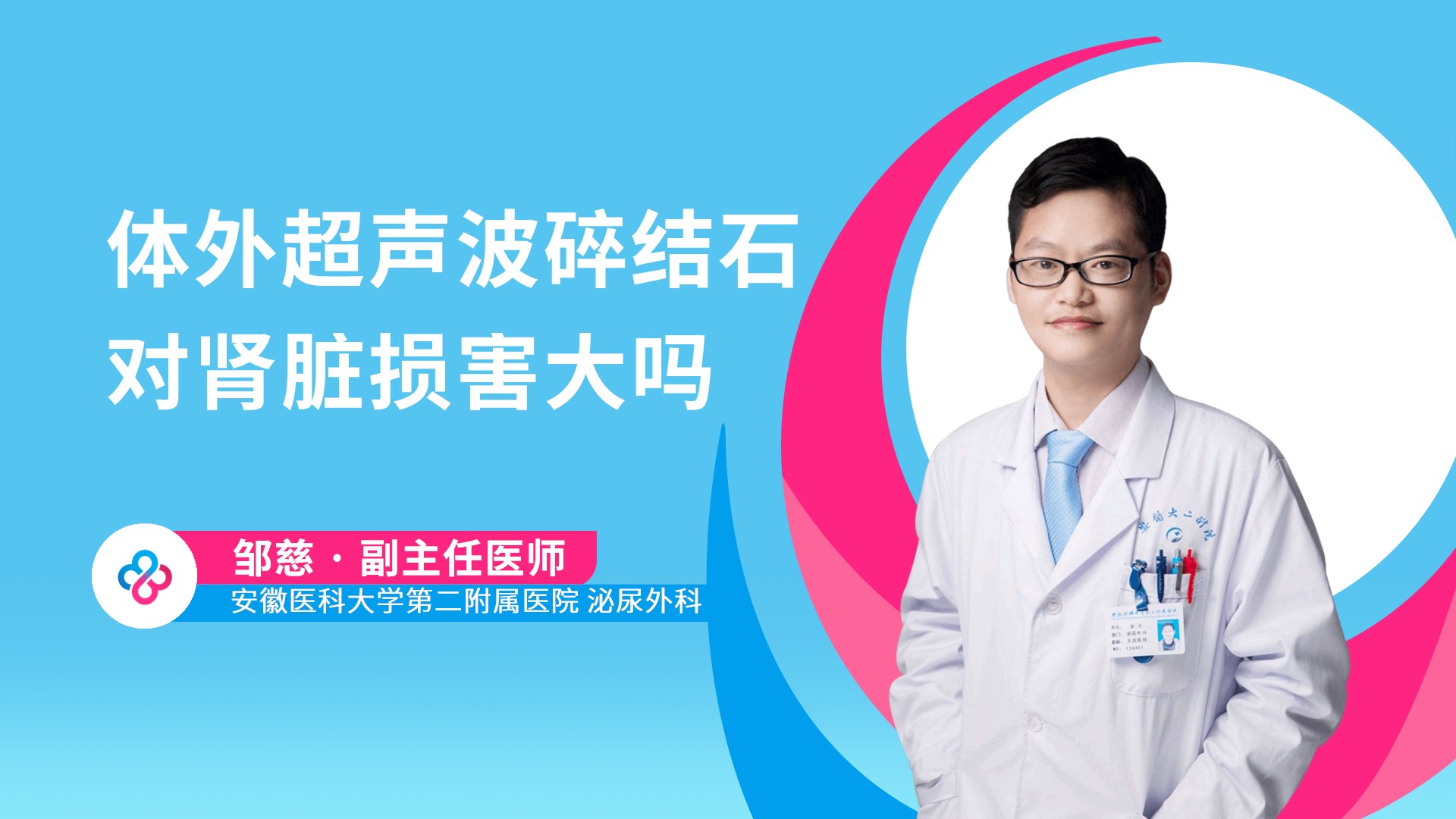 体外超声波碎结石对肾脏损害大吗视频封面