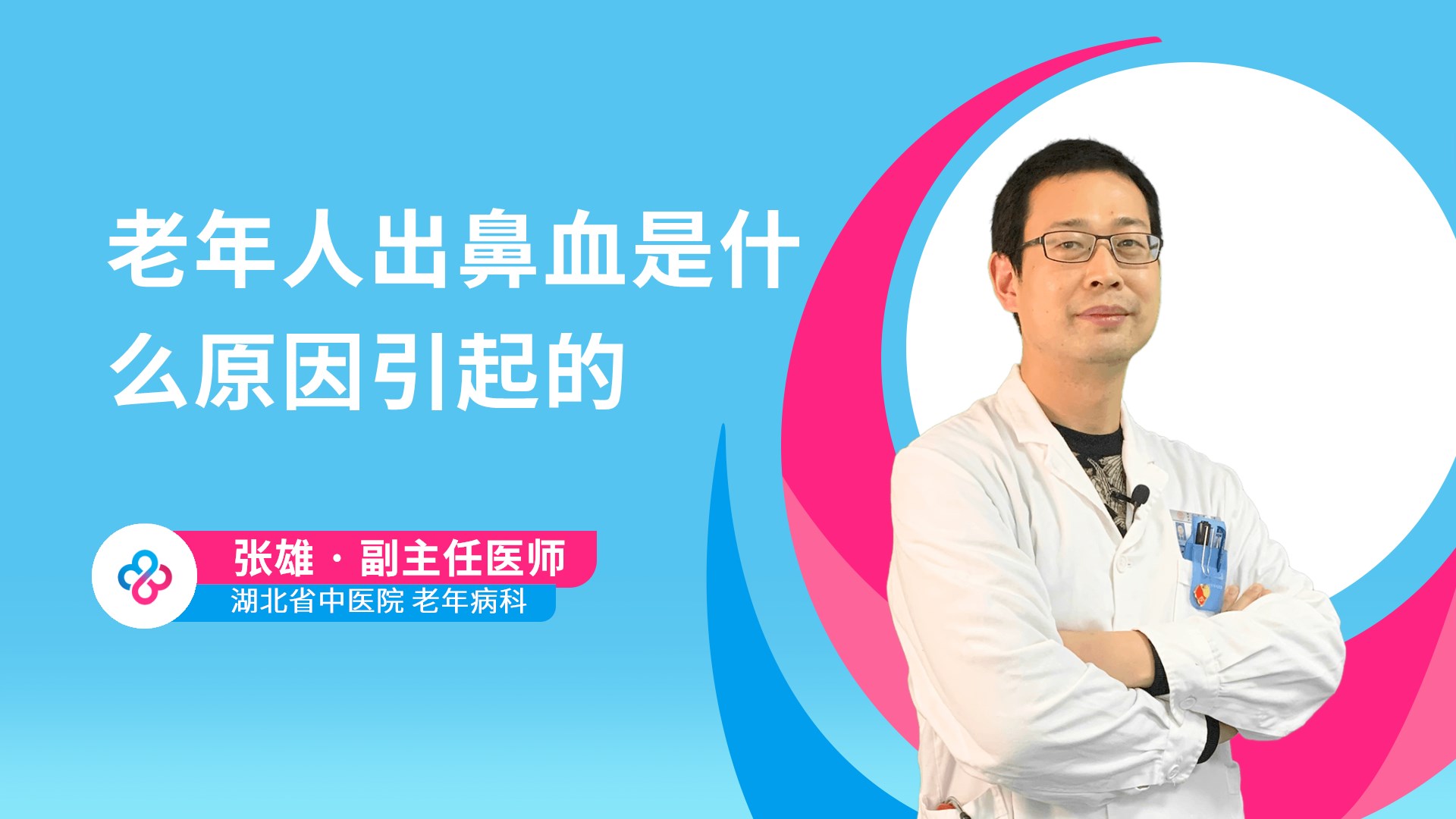 老年人出鼻血是什么原因引起的视频封面