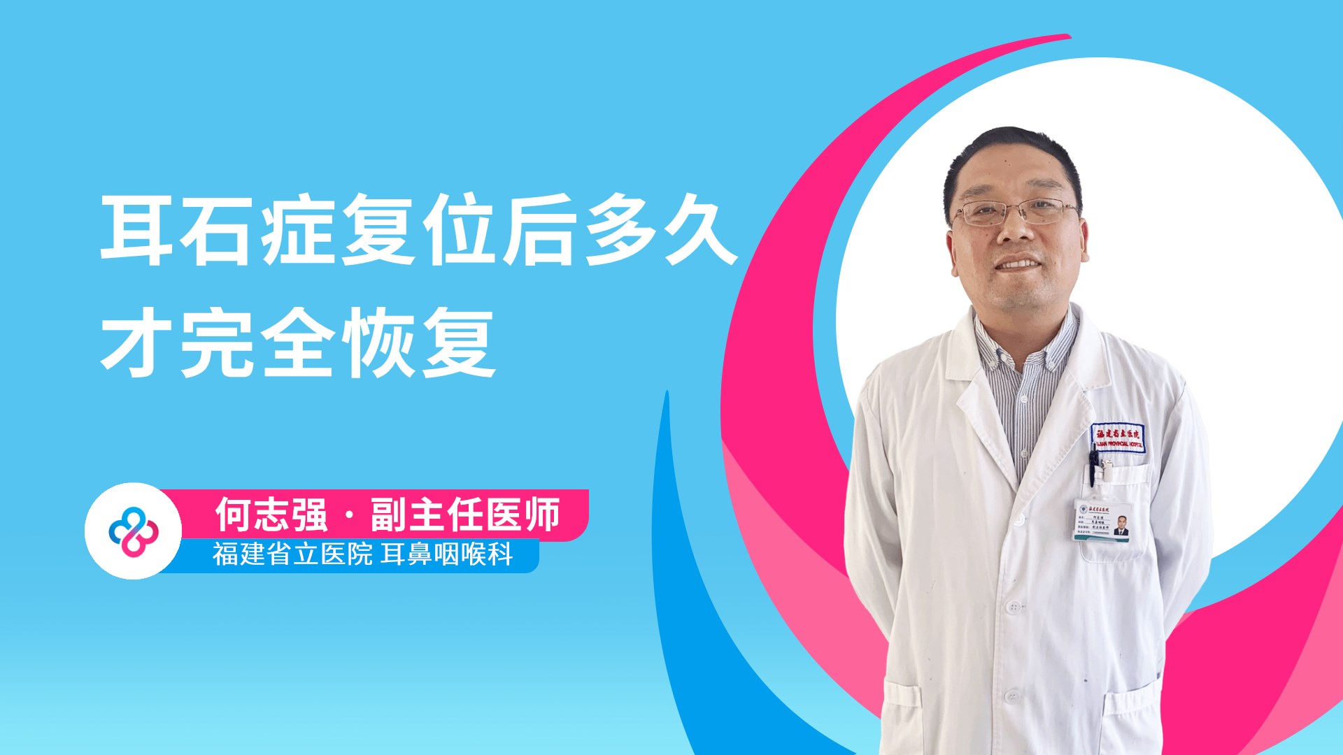 耳石症复位后多久才完全恢复视频封面