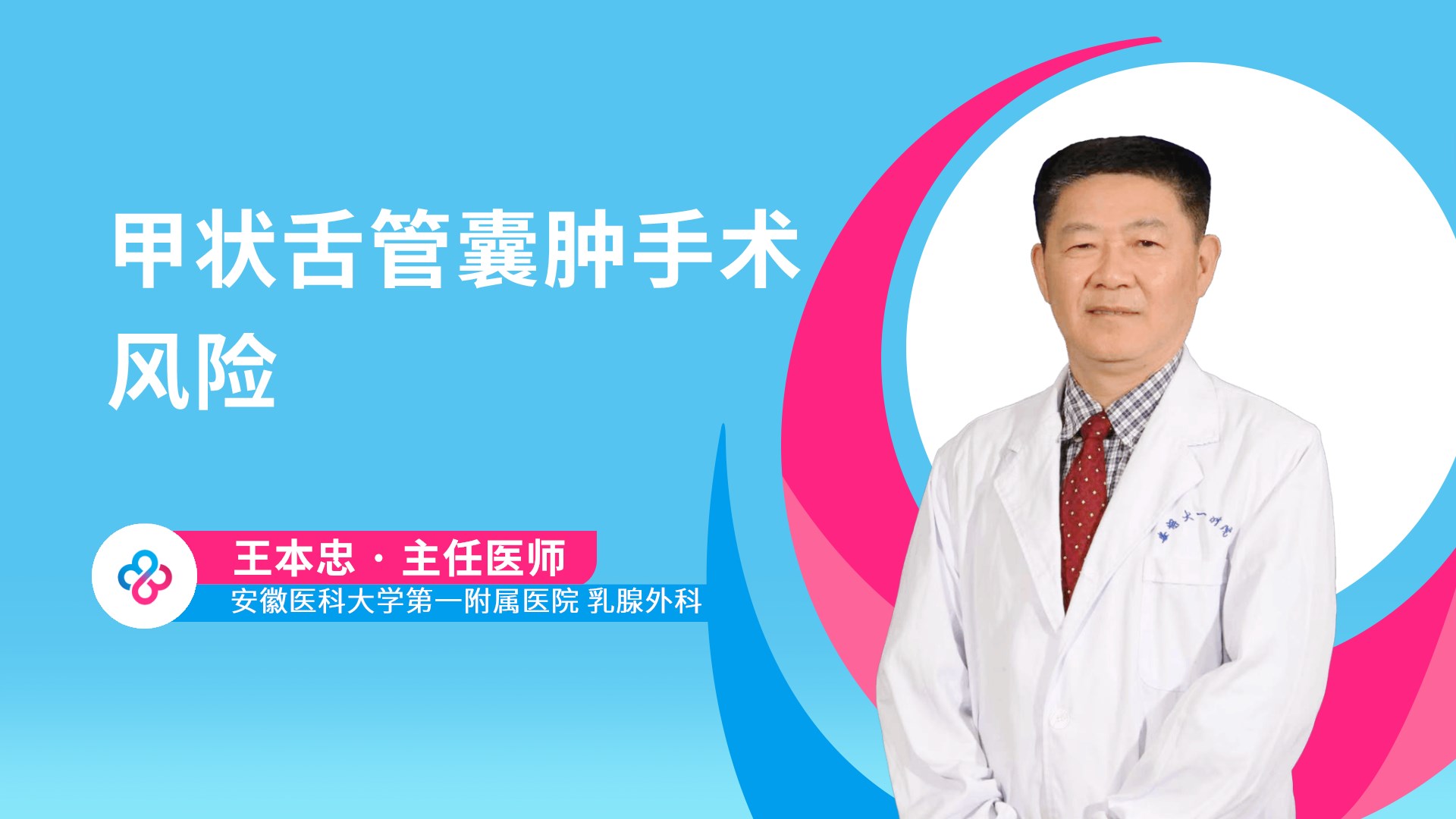 甲状舌管囊肿手术风险视频封面