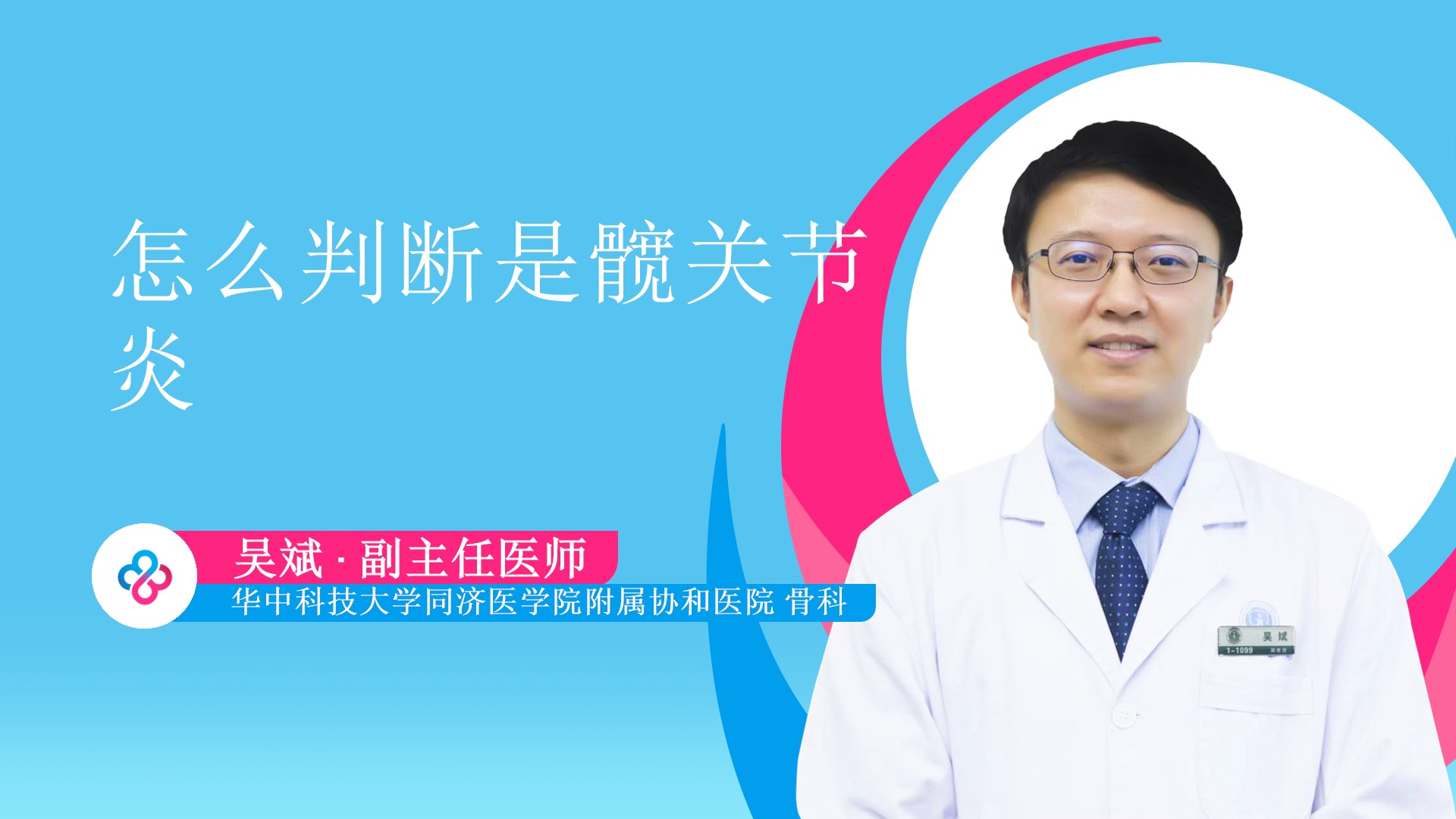 怎么判断是髋关节炎视频封面