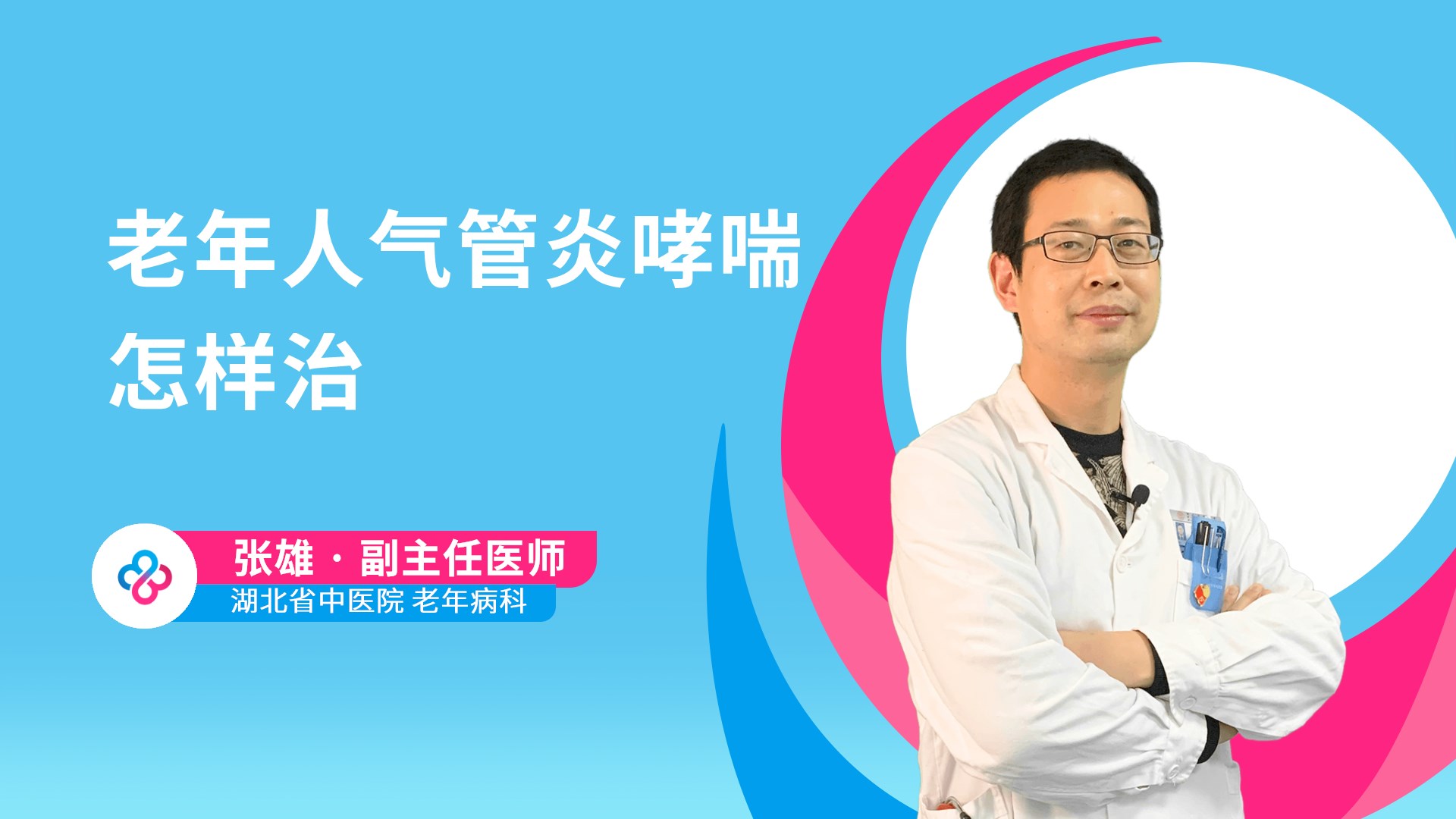 老年人气管炎哮喘怎样治视频封面