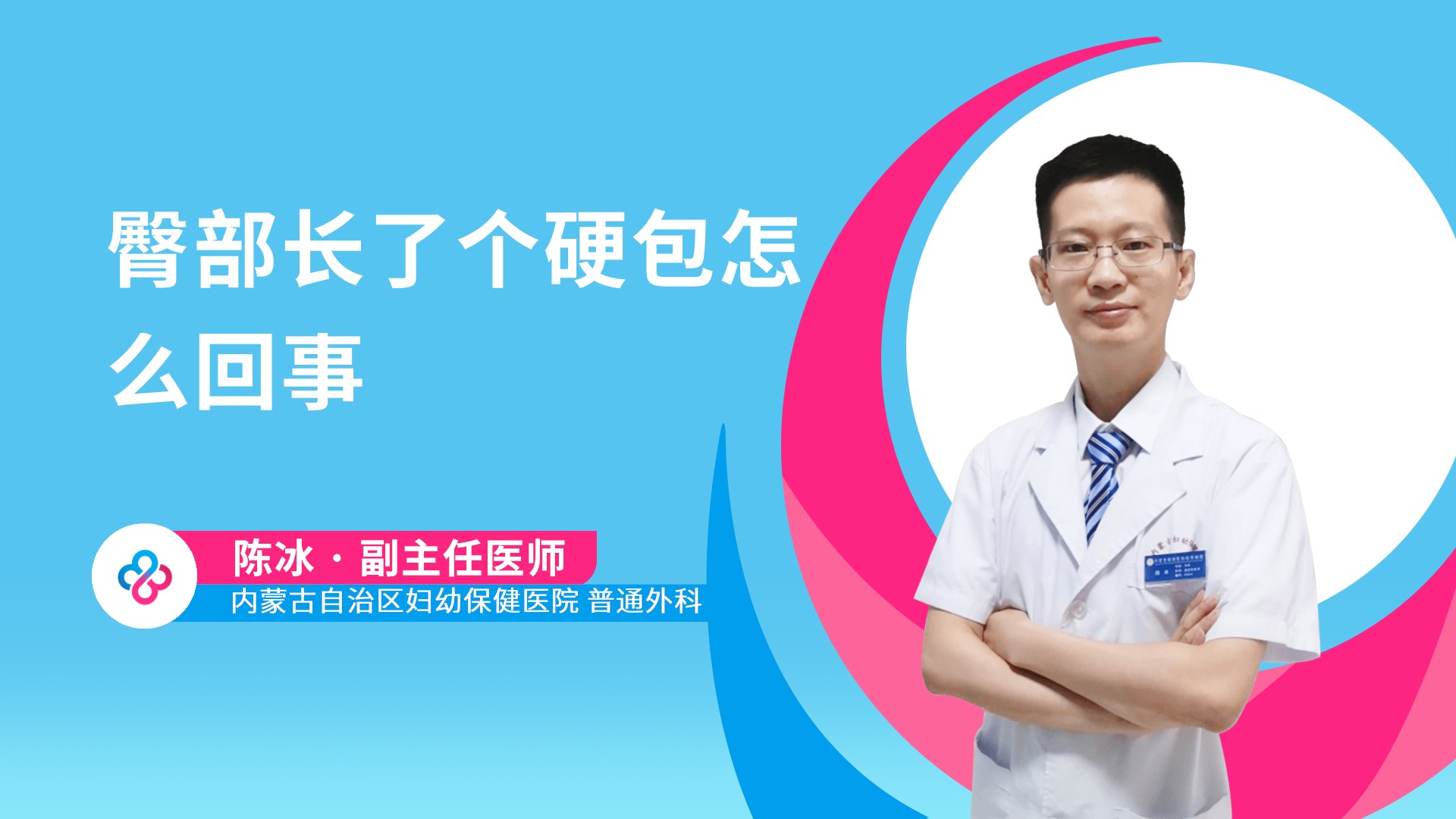 臀部长了个硬包怎么回事视频封面