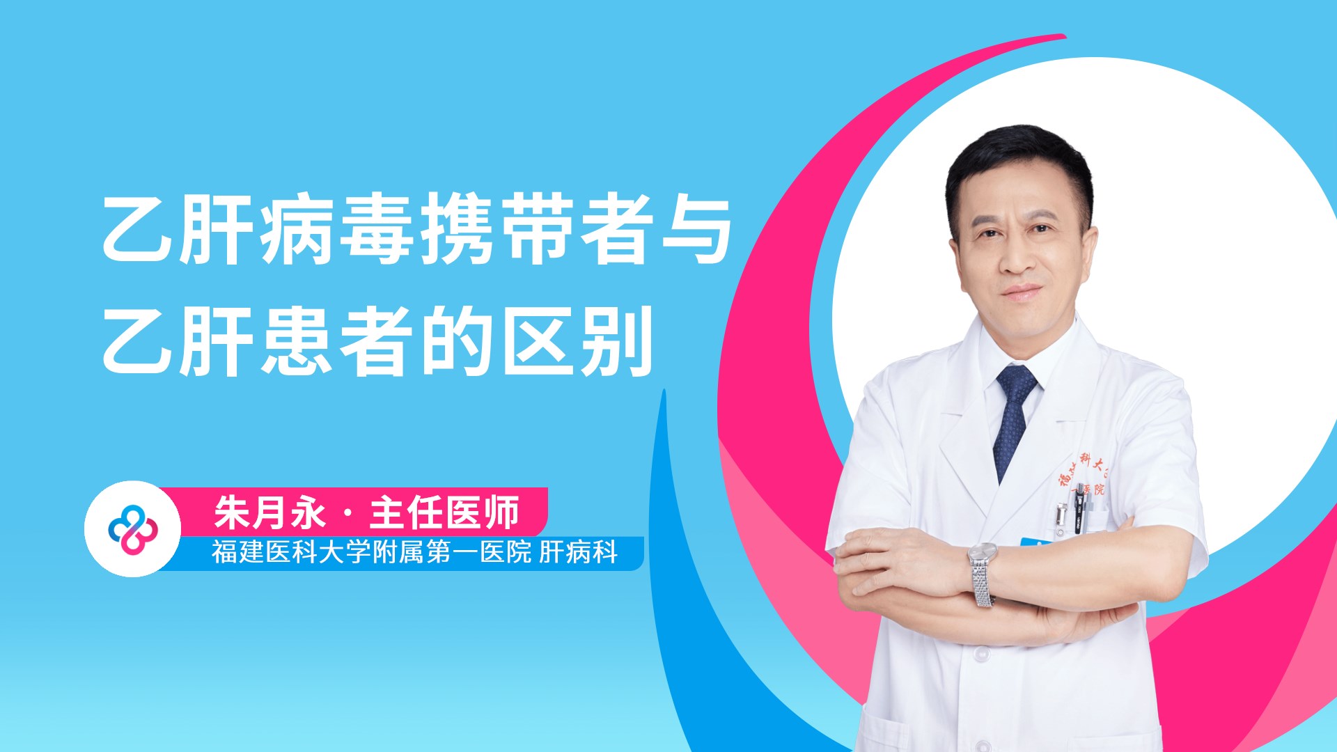 乙肝病毒携带者与乙肝患者的区别视频封面