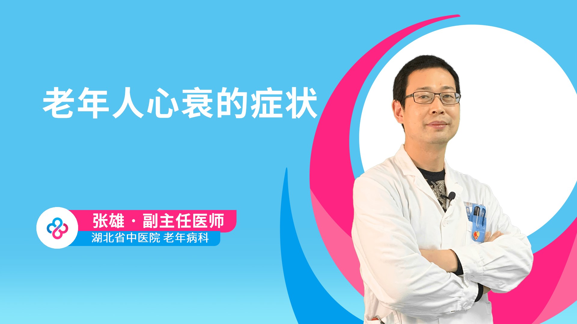 老年人心衰的症状视频封面