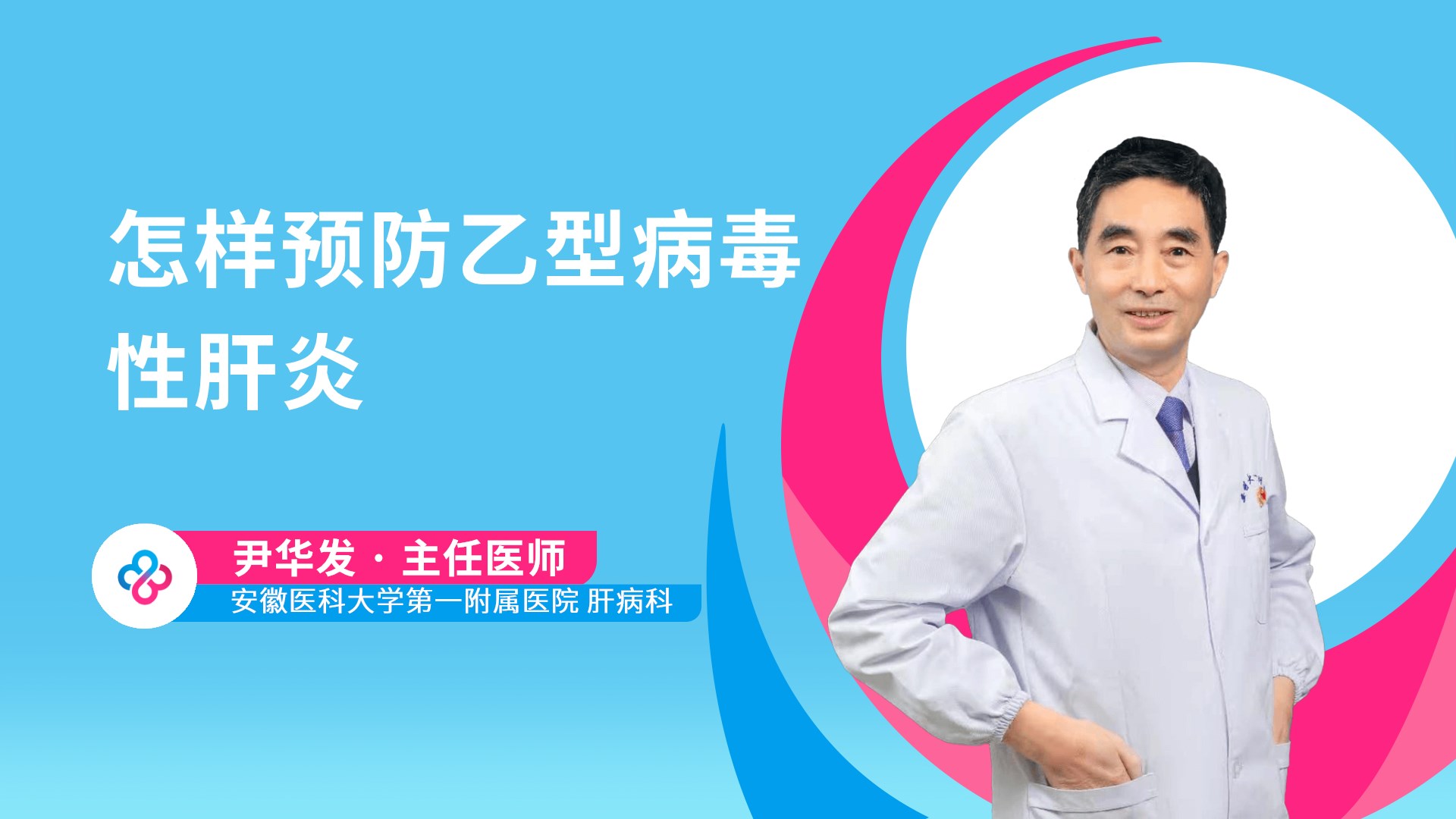 怎样预防乙型病毒性肝炎