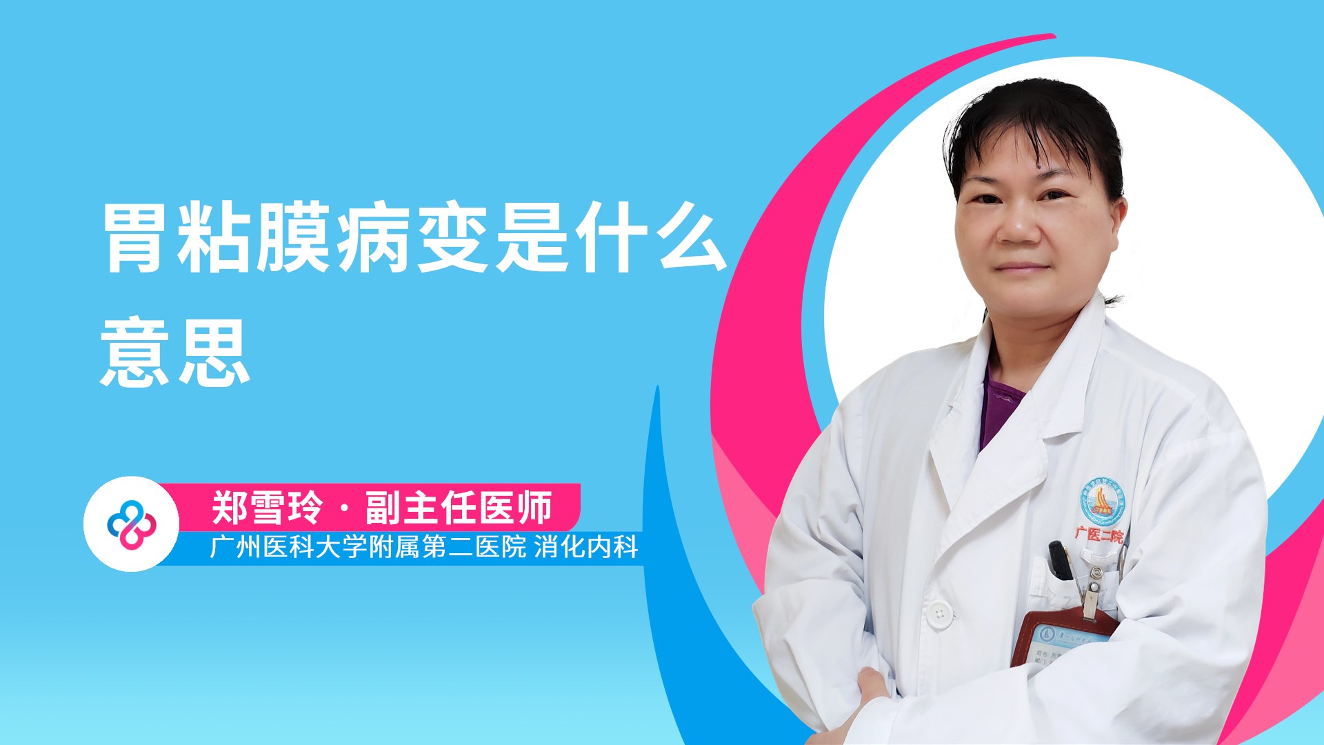 胃粘膜病变是什么意思视频封面
