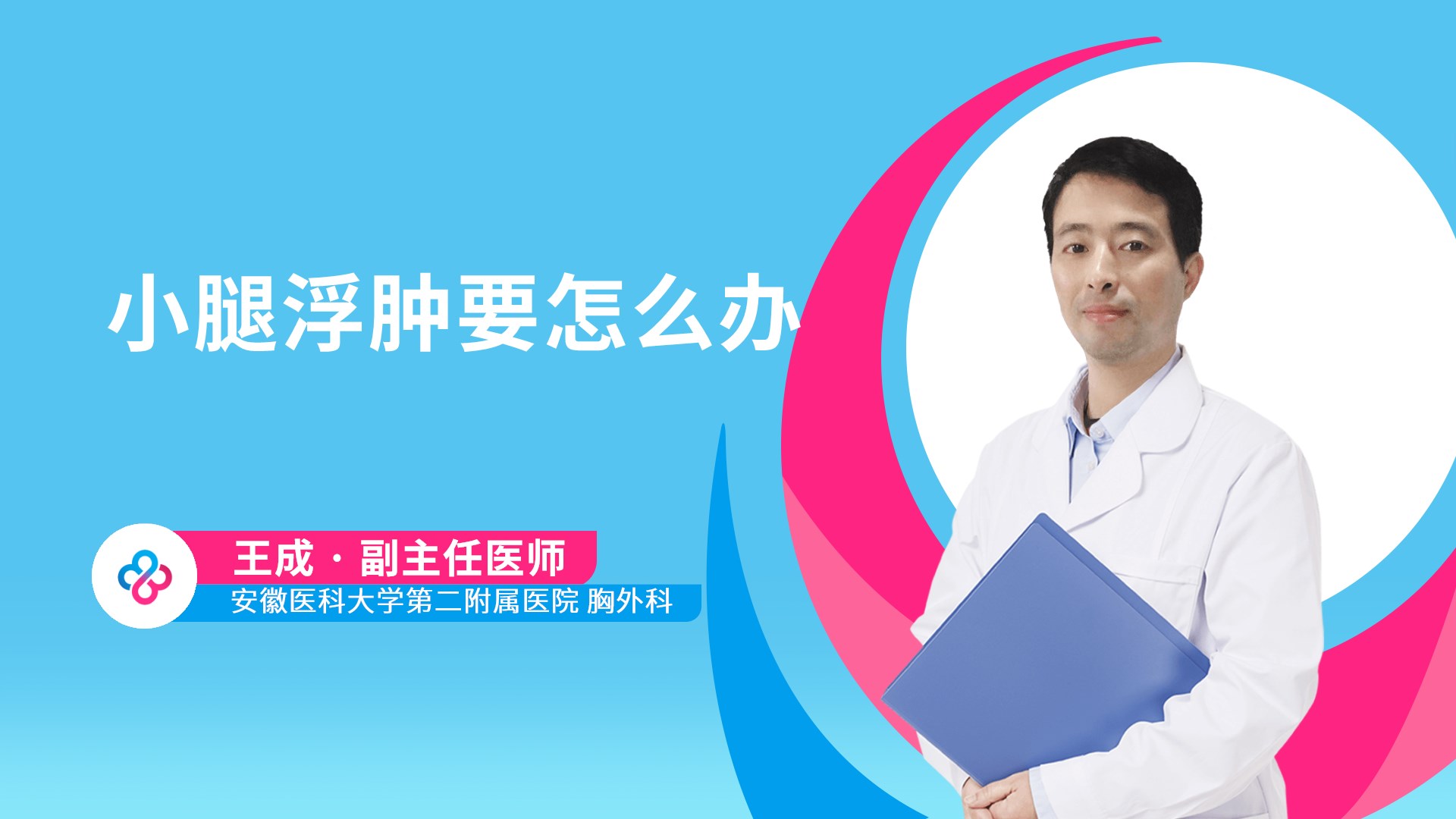 小腿浮肿要怎么办视频封面