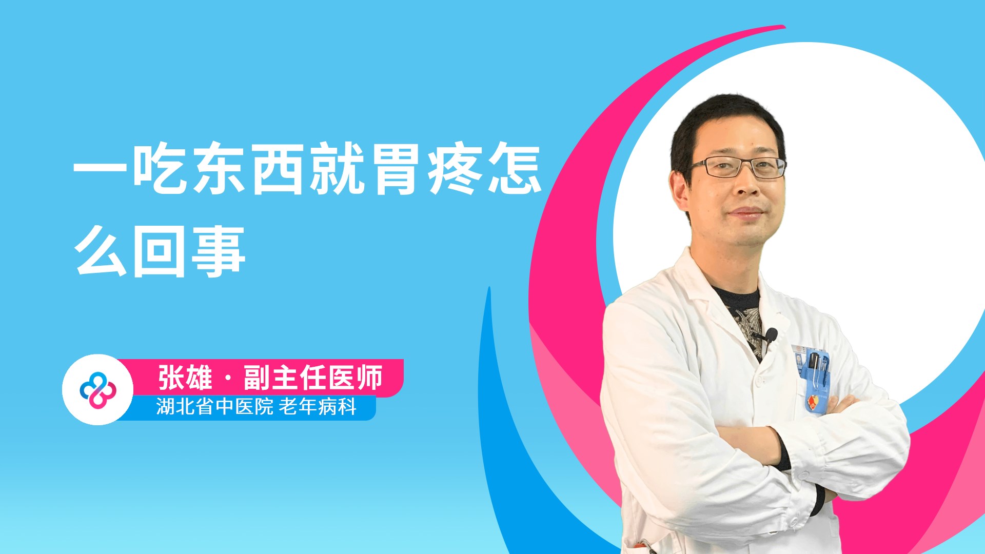 一吃东西就胃疼怎么回事视频封面