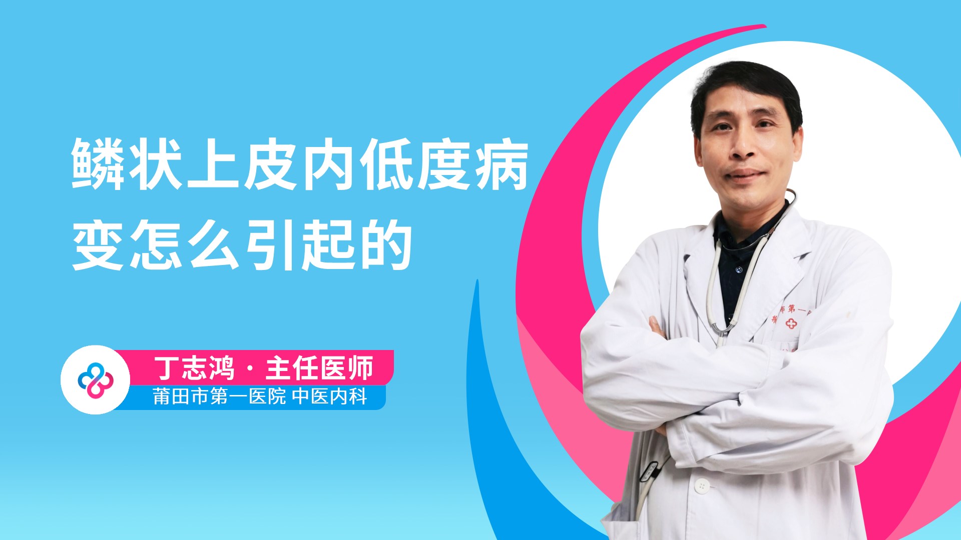 鳞状上皮内低度病变怎么引起的视频封面