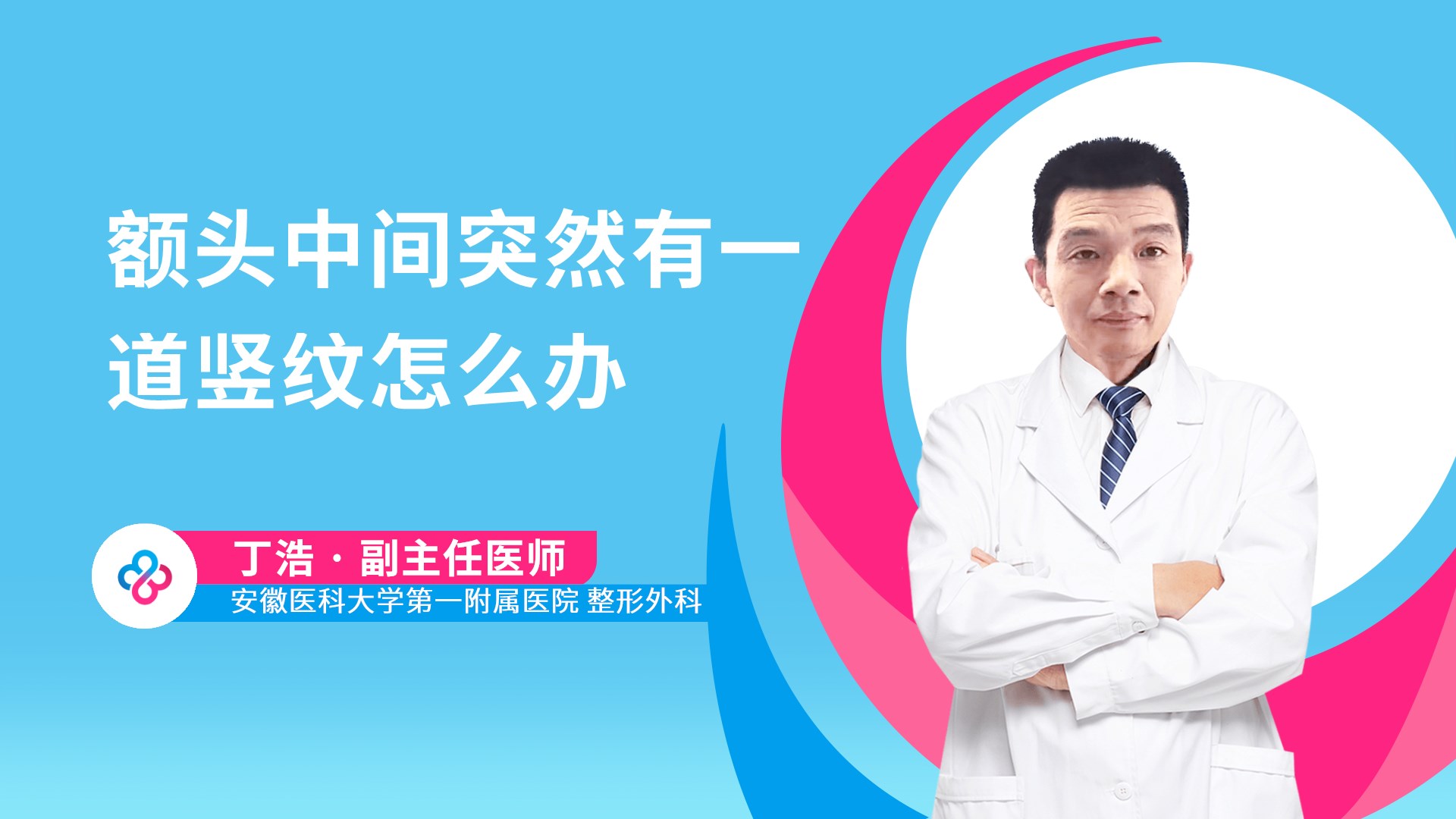 额头中间突然有一道竖纹怎么办视频封面