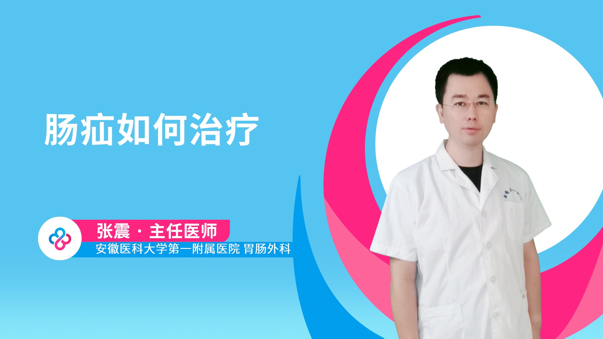 肠疝如何治疗视频封面