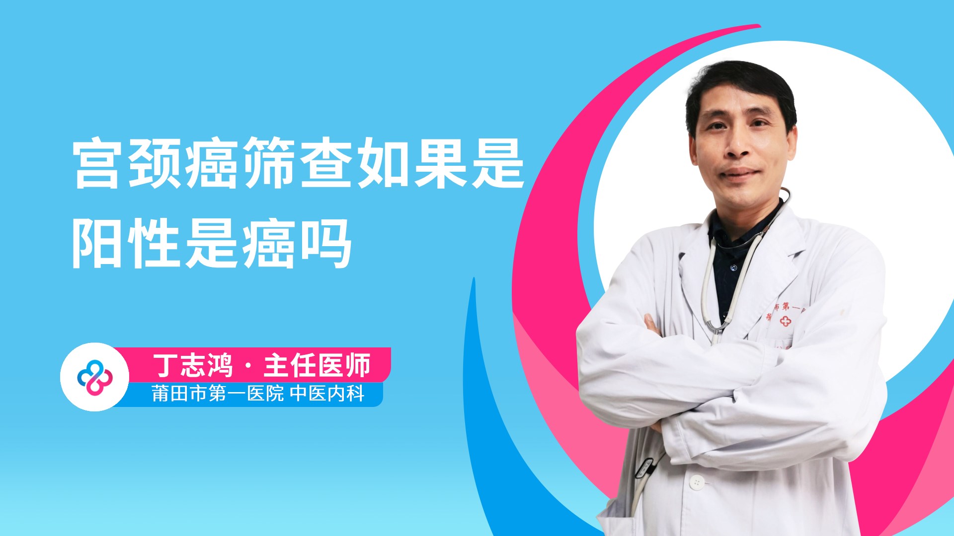 宫颈癌筛查如果是阳性是癌吗视频封面