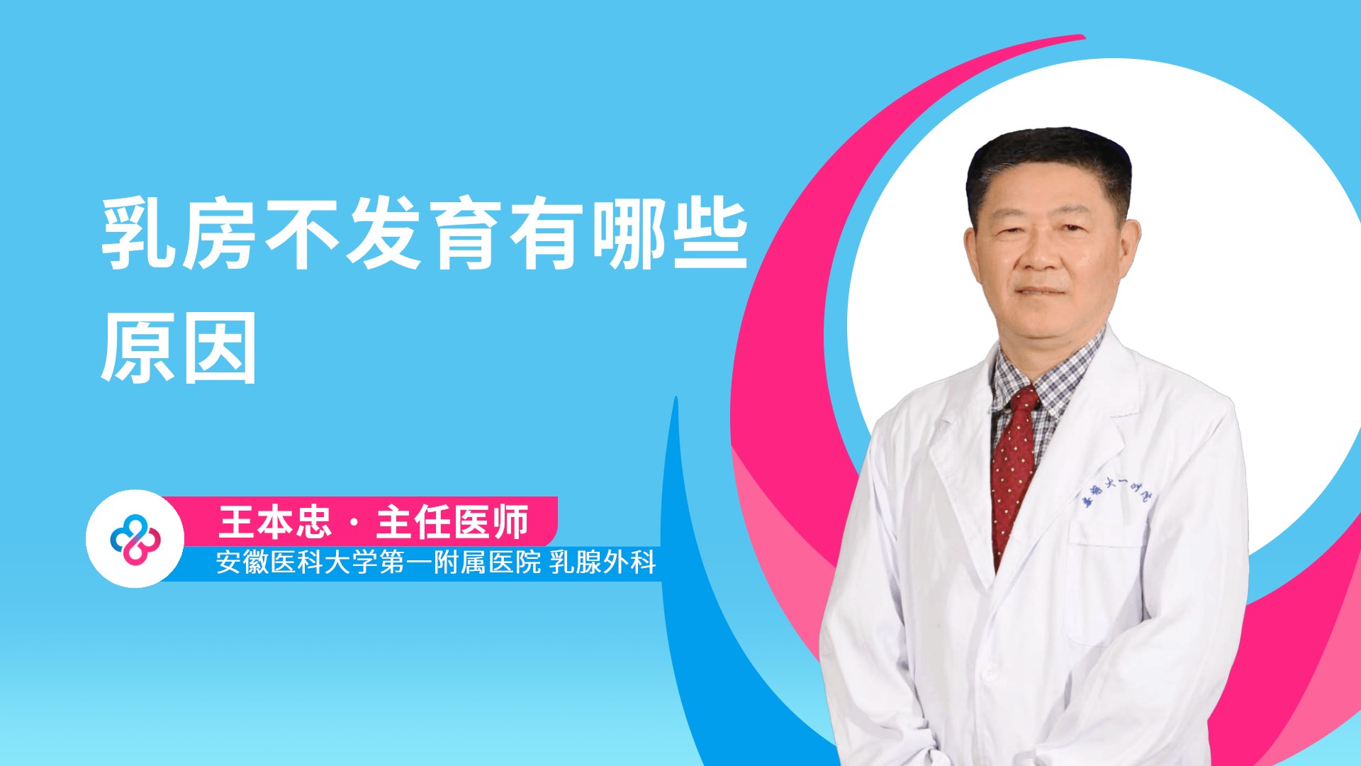 乳房不发育有哪些原因视频封面
