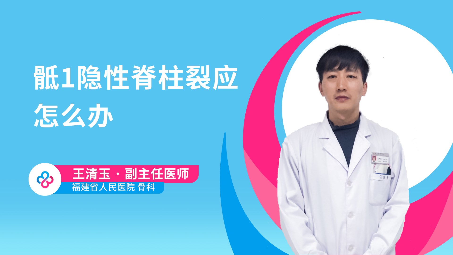 骶1隐性脊柱裂应怎么办视频封面