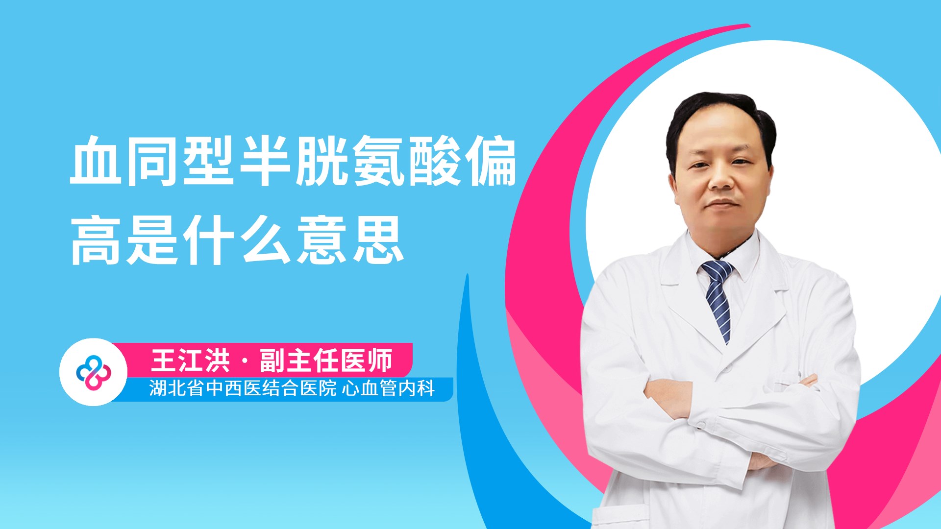 血同型半胱氨酸偏高是什么意思视频封面