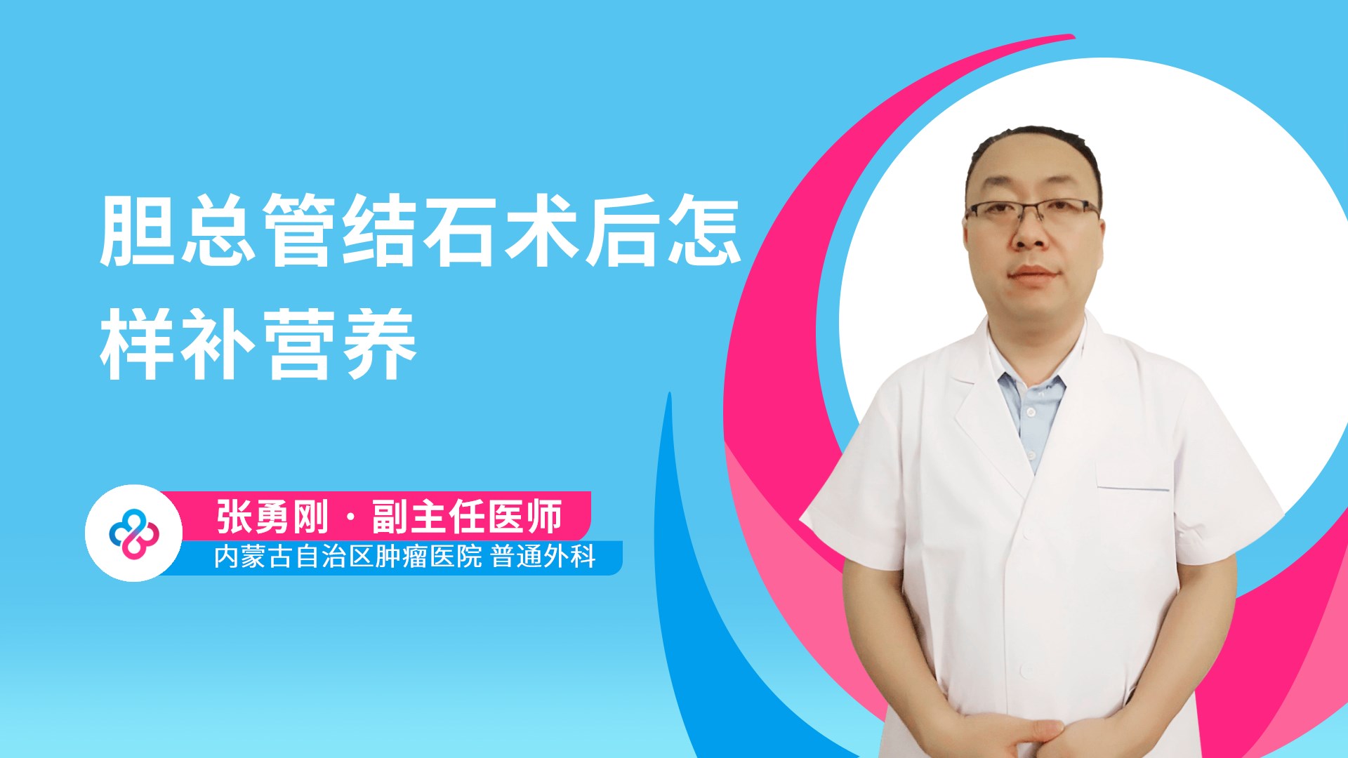 胆总管结石术后怎样补营养视频封面
