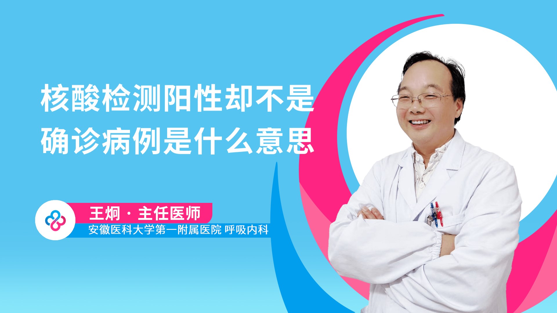 核酸检测阳性却不是确诊病例是什么意思视频封面