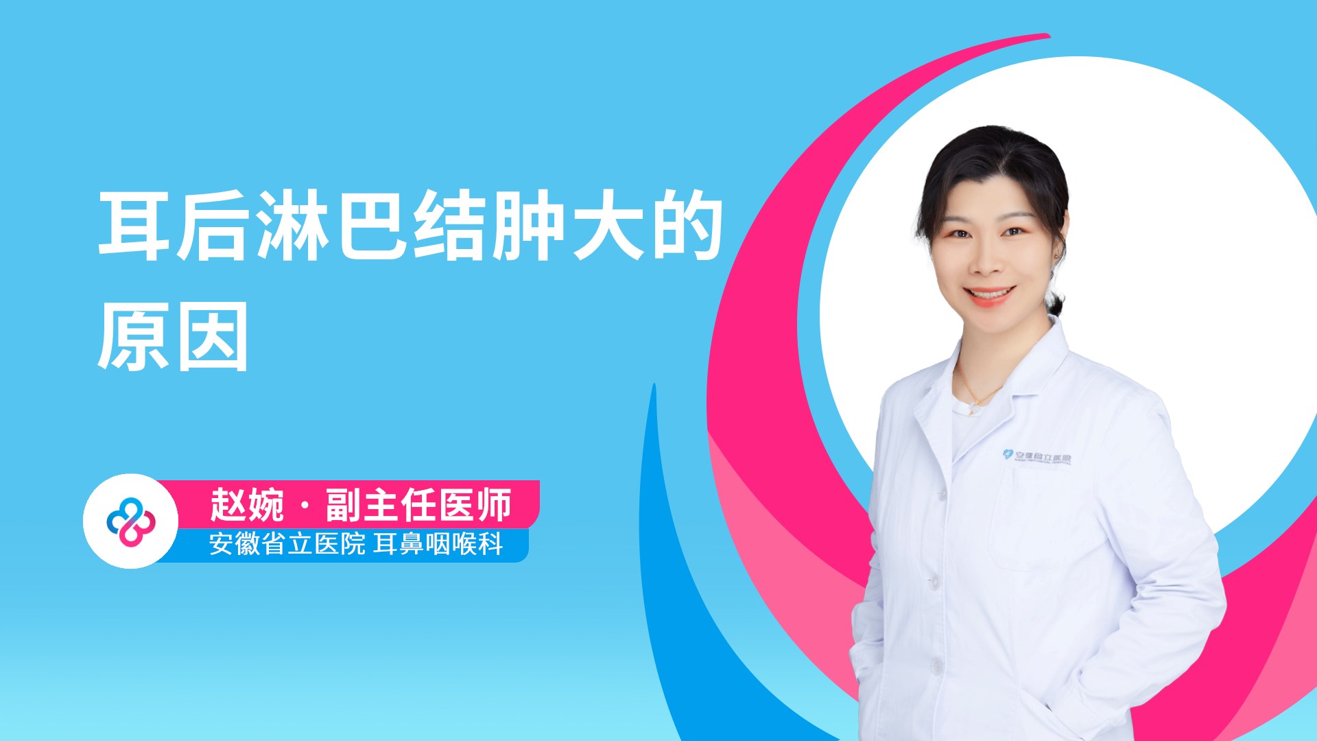 耳后淋巴结肿大的原因视频封面