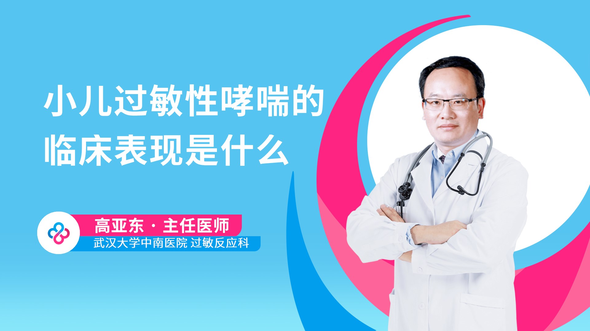 小儿过敏性哮喘的临床表现是什么视频封面