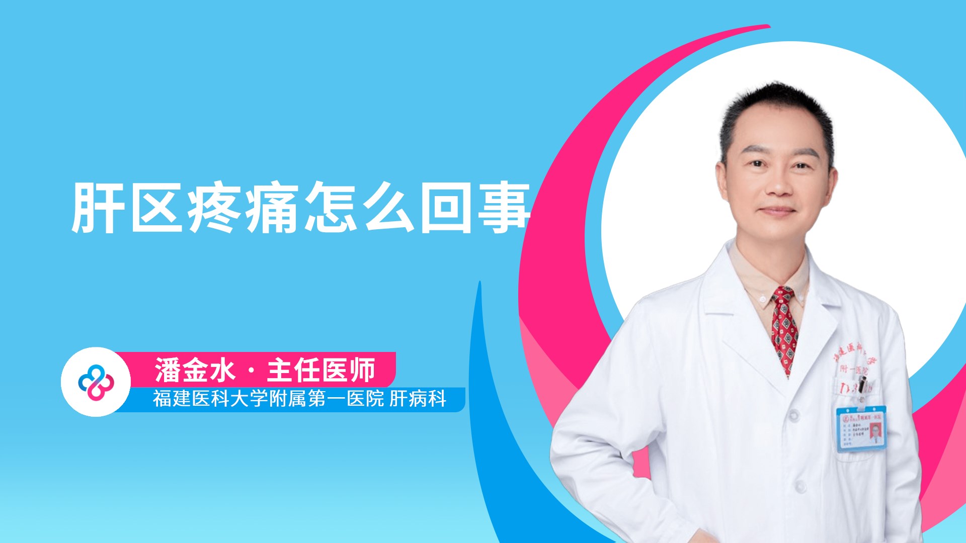 肝区疼痛怎么回事视频封面