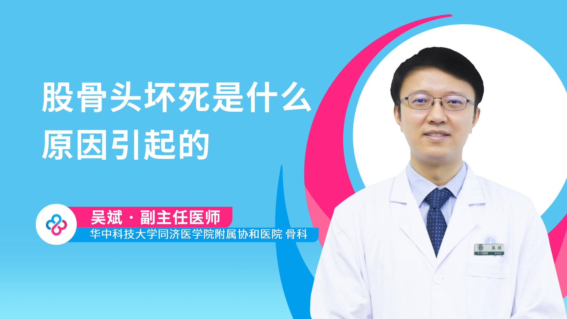 股骨头坏死是什么原因引起的视频封面