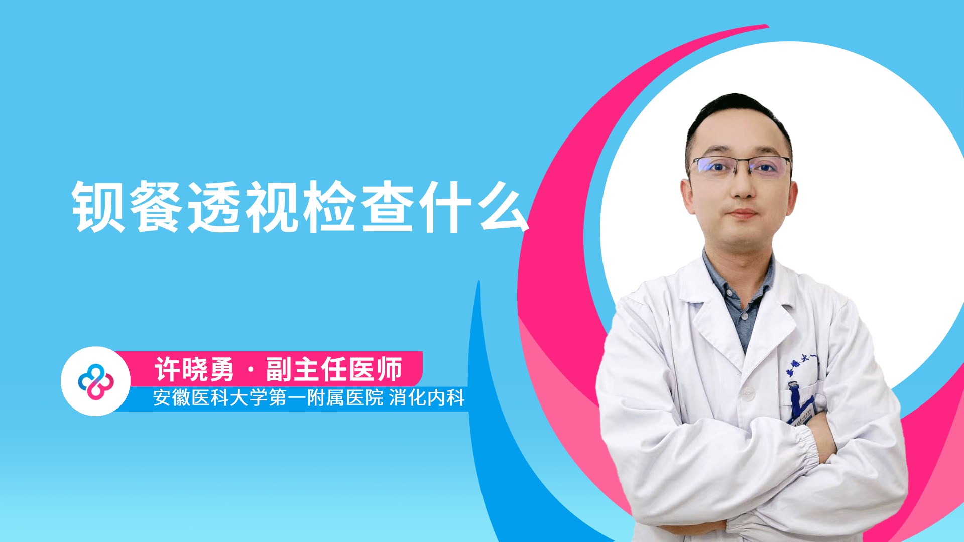 钡餐透视检查什么视频封面