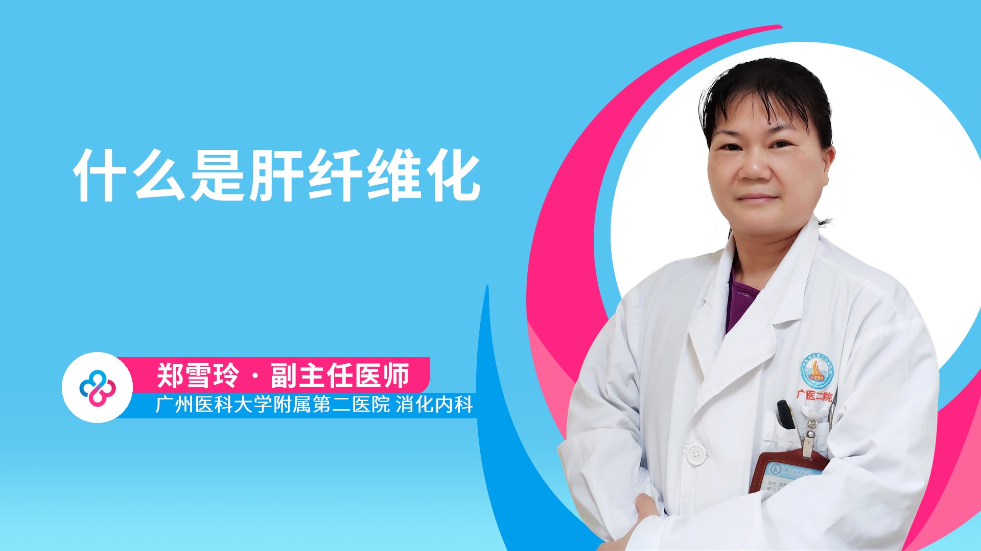 什么是肝纤维化视频封面