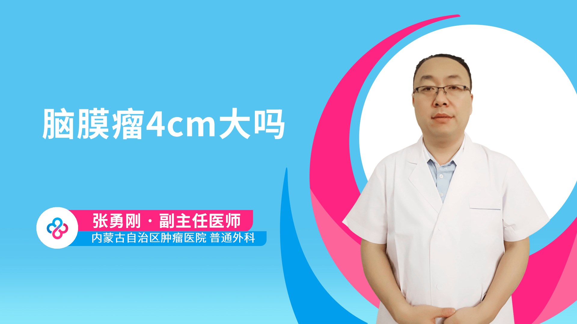脑膜瘤4cm大吗视频封面