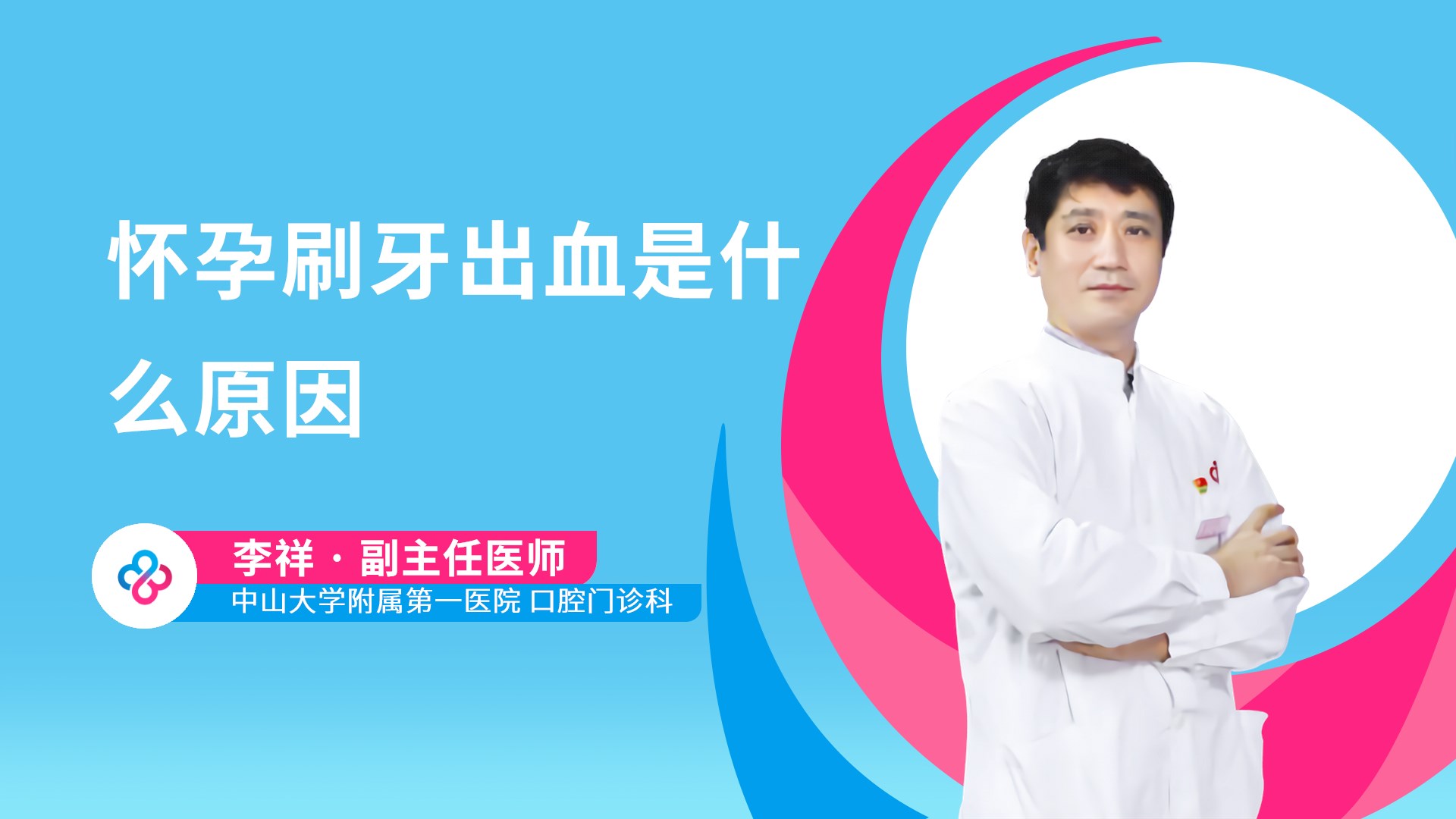 怀孕刷牙出血是什么原因视频封面