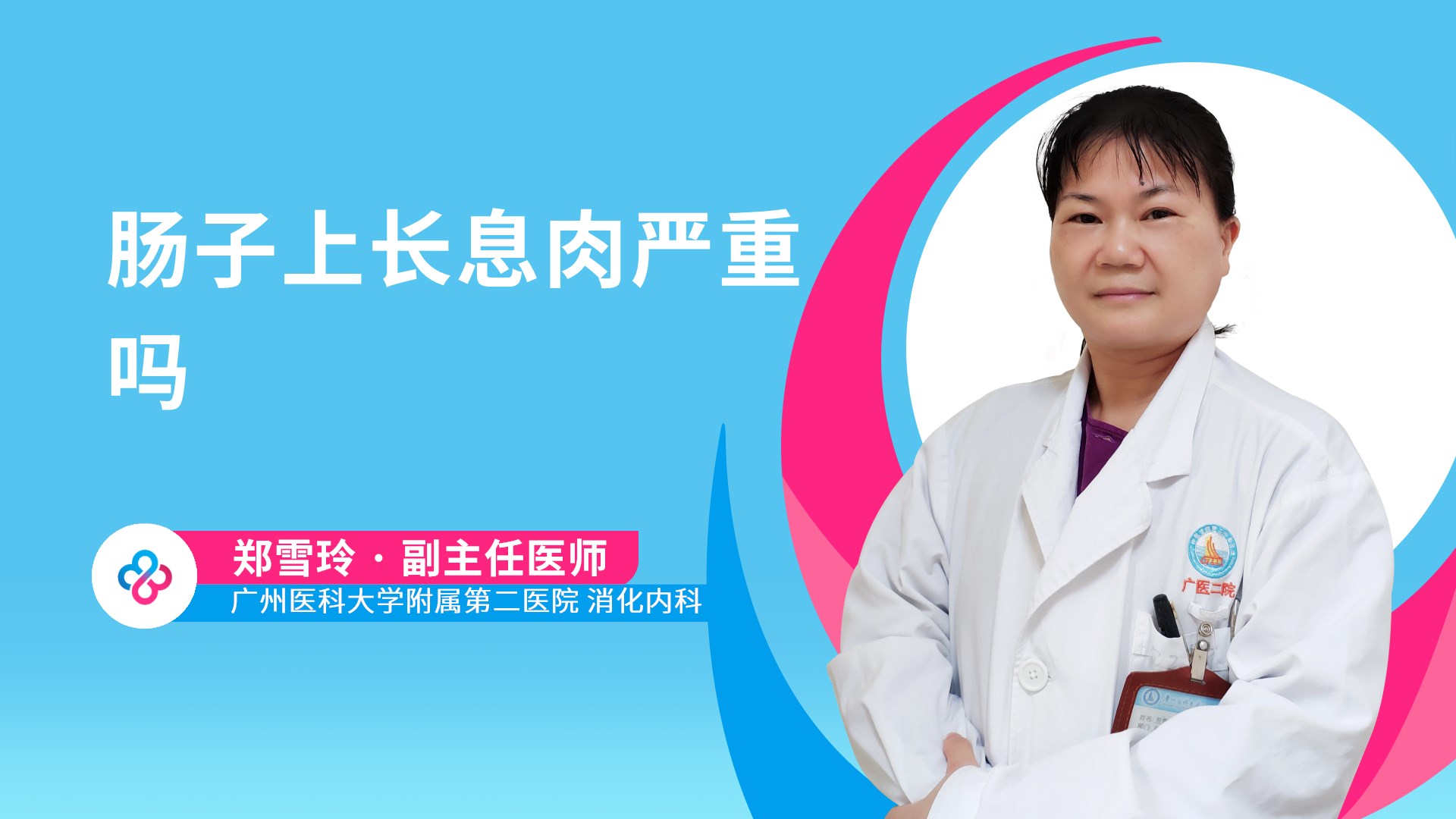 肠子上长息肉严重吗视频封面