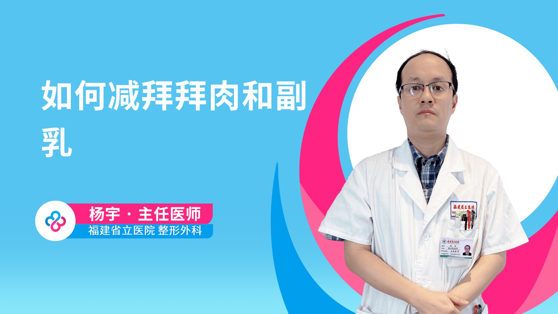 如何减拜拜肉和副乳视频封面