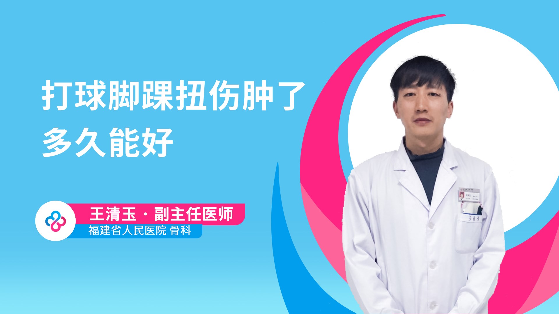 打球脚踝扭伤肿了多久能好视频封面