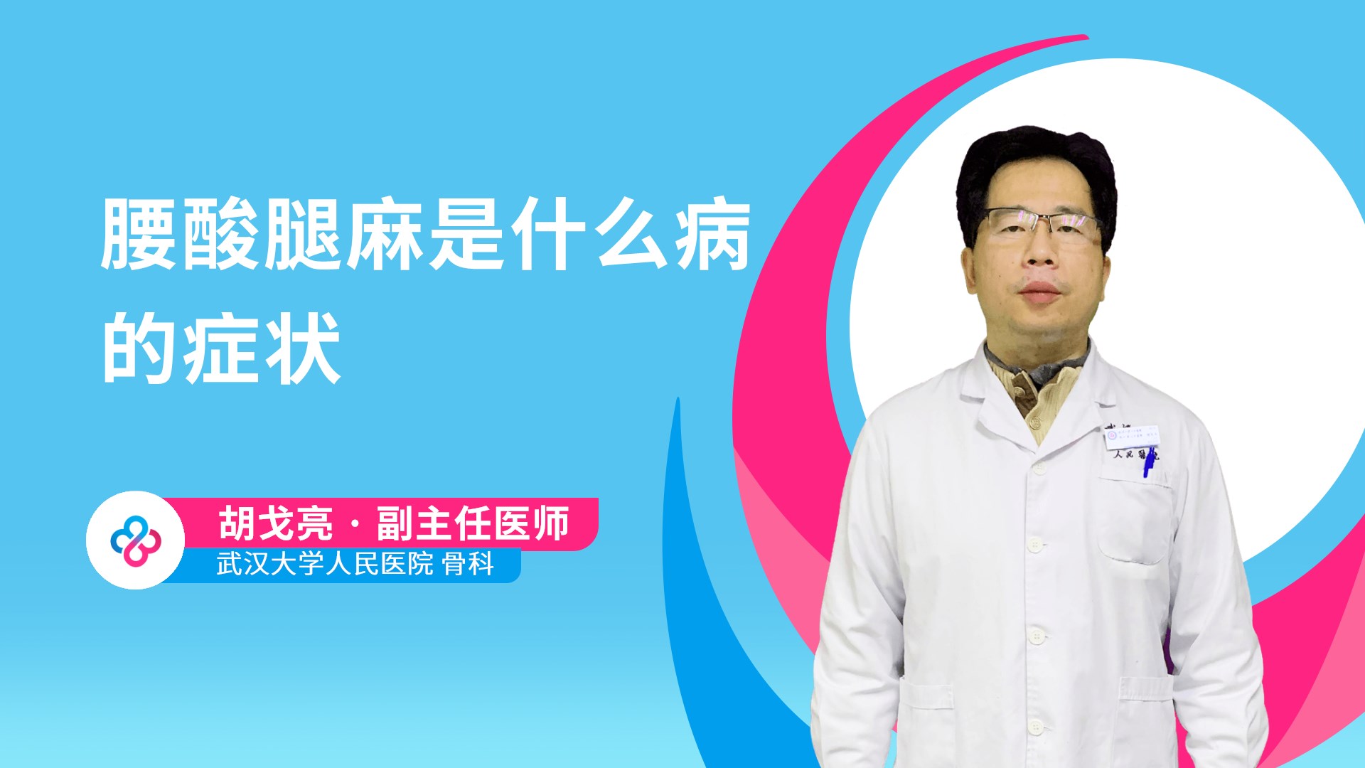 腰酸腿麻是什么病的症状视频封面