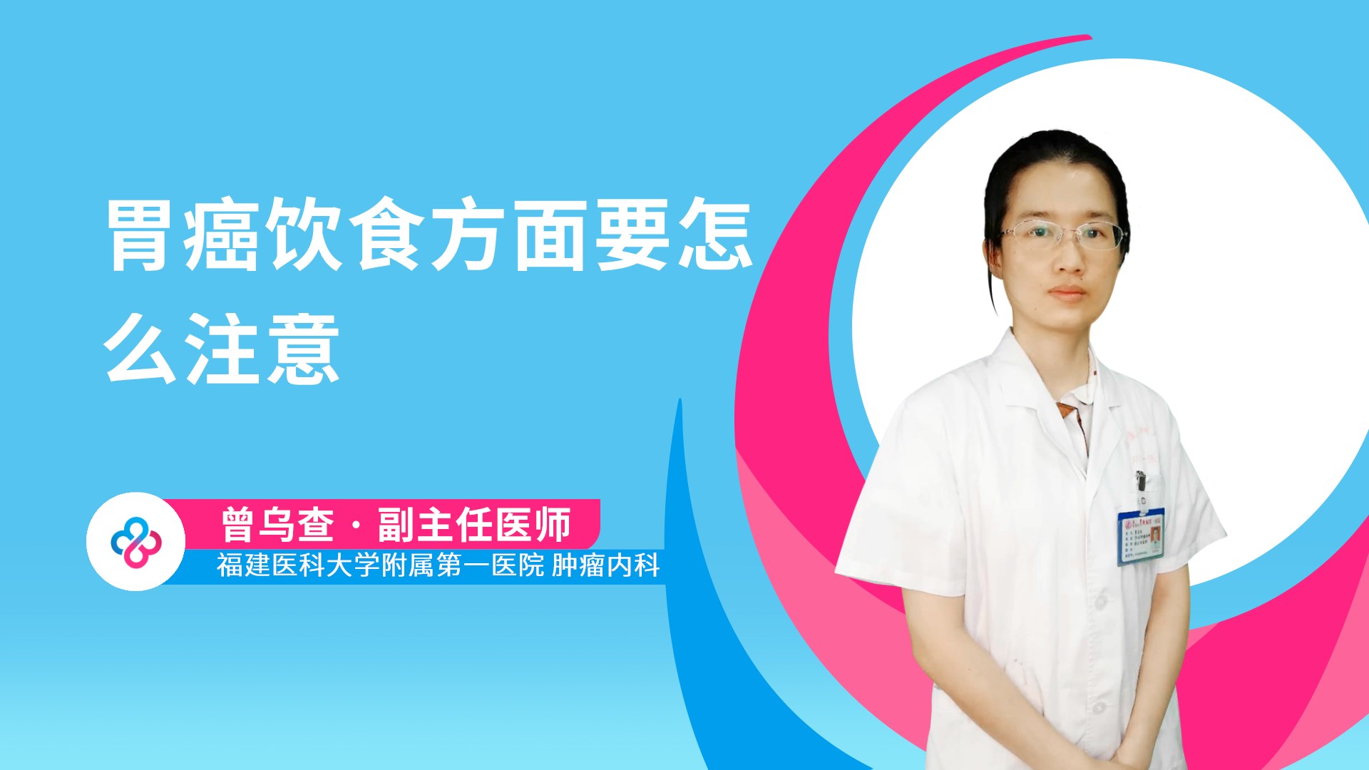 胃癌饮食方面要怎么注意视频封面