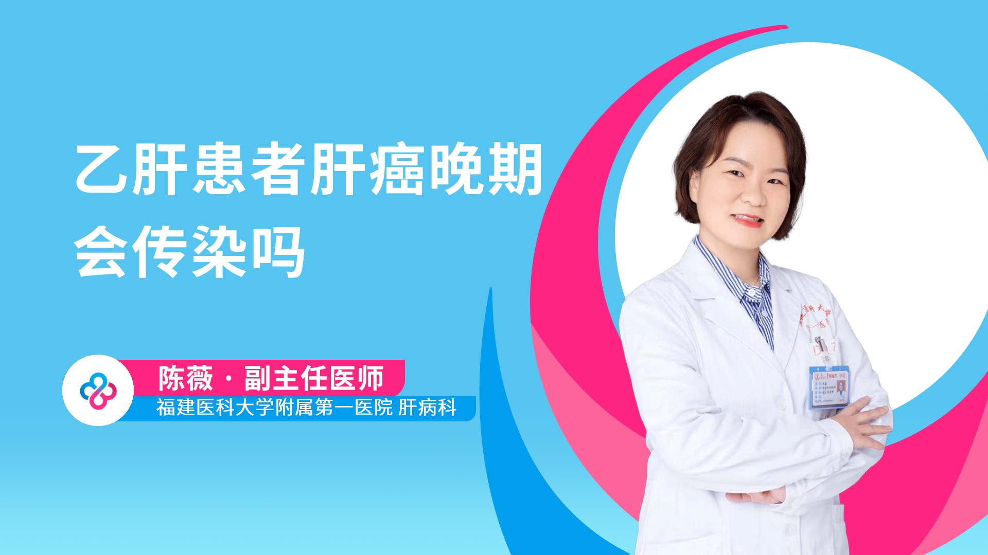 乙肝患者肝癌晚期会传染吗视频封面